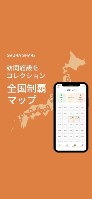 全国制覇マップ機能の画面と訪問施設コレクションの表示