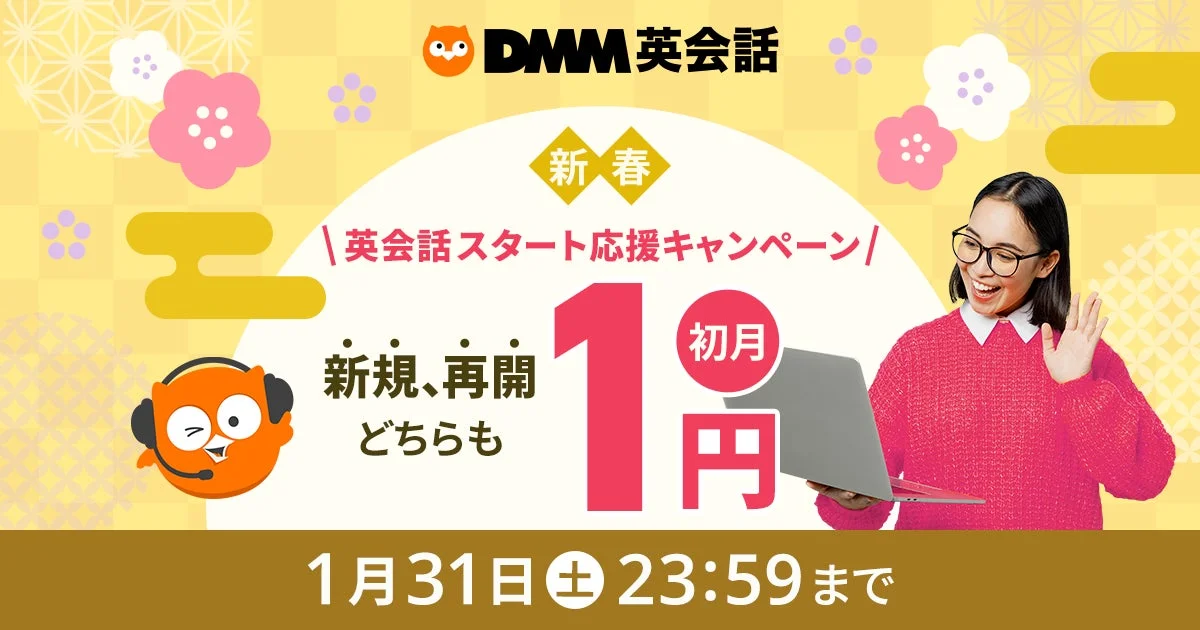 DMM英会話が初月1円キャンペーン開催！　松阪牛やお米が当たるお年玉企画も実施　1月1日より