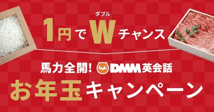 DMM英会話 お年玉キャンペーンのメインビジュアル。1円でWチャンスと表示。