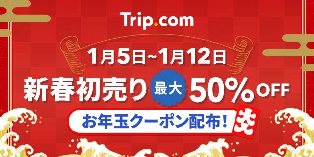 Trip.comが「新春 初売り！」キャンペーン開催　1月5日より8日間限定でお得なクーポン配布！