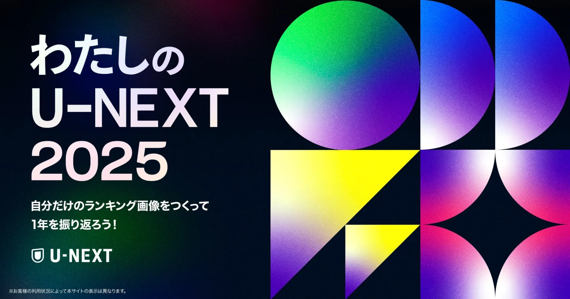 わたしのU-NEXT 2025のロゴとメインビジュアル