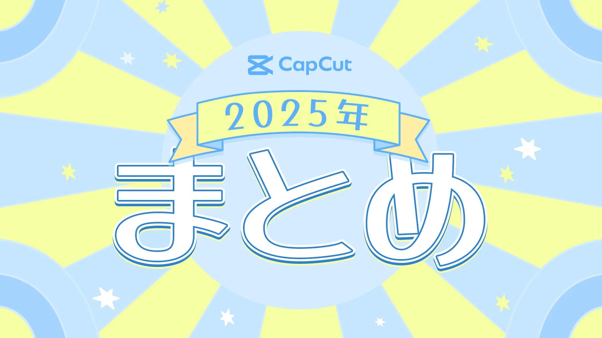 CapCutが2025年の年末年始向け新機能を展開！　「2025年まとめテンプレート」と「AI年賀状」が登場