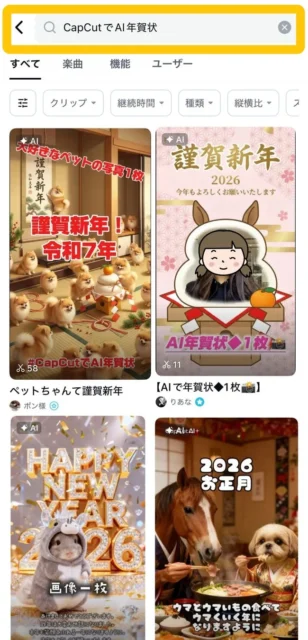 CapCut「AI年賀状」機能のテンプレート選択画面