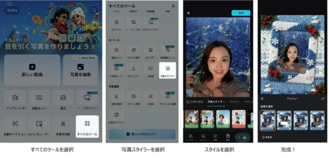 CapCut「写真スタイラー」機能の操作手順と画面表示