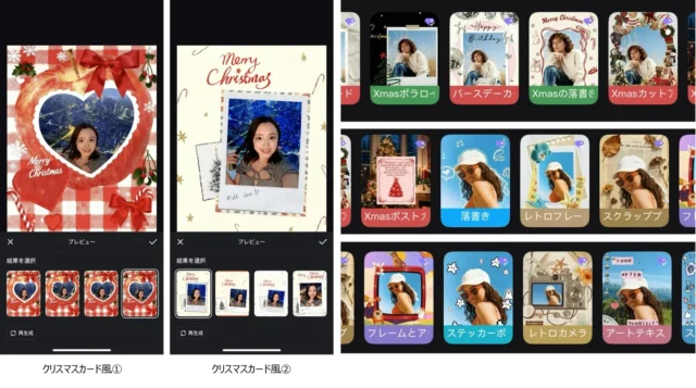 CapCut「写真スタイラー」機能のクリスマスカード風コラージュとスタイル選択肢
