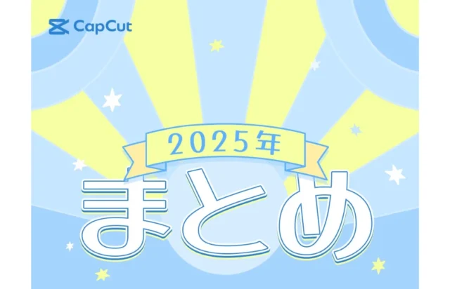 CapCut「2025年まとめ」キャンペーンのロゴとタイトル