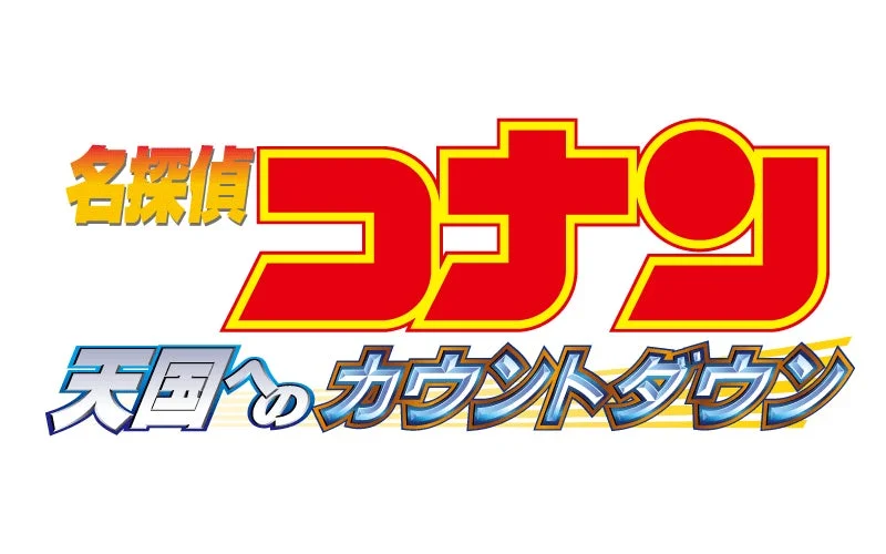BS日テレで『劇場版 名探偵コナン』3作品を3夜連続放送！　12月27日より