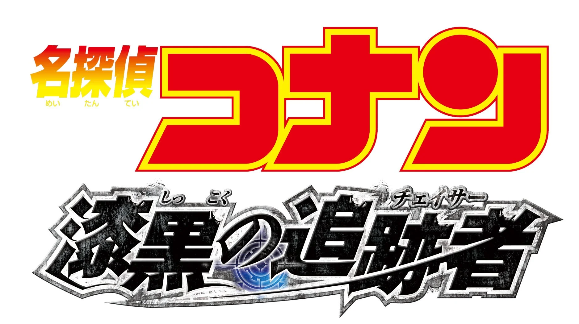 劇場版 名探偵コナン 漆黒の追跡者のタイトルロゴ