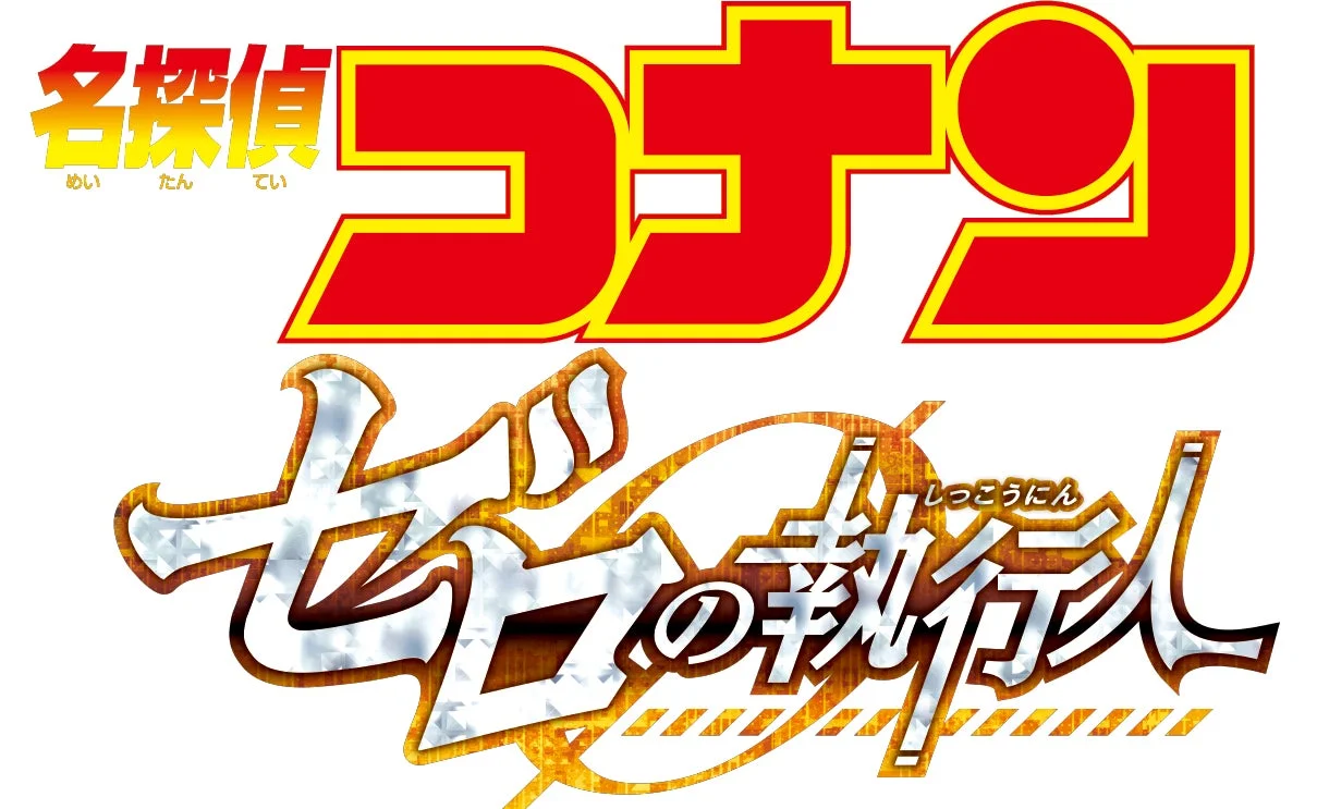 劇場版 名探偵コナン ゼロの執行人のタイトルロゴ