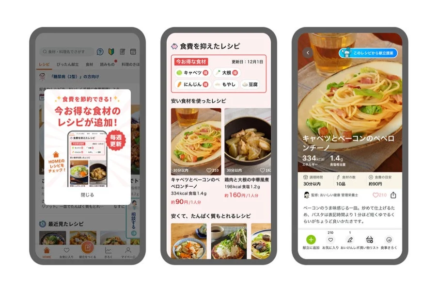 物価高に対応！　『おいしい健康』に「食費推定AI」が登場