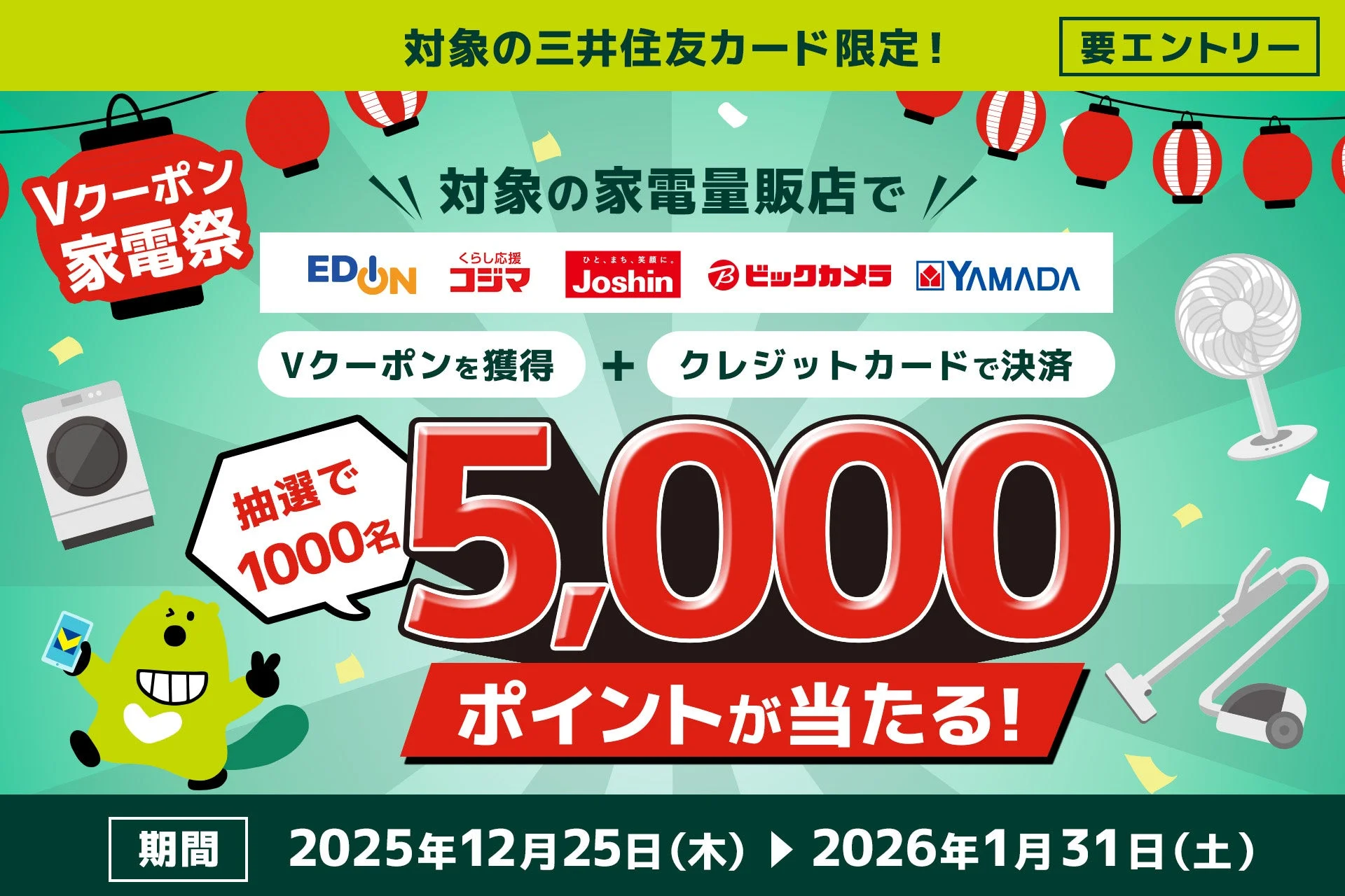 三井住友カード「Vクーポン家電祭キャンペーン」12月25日より開始！　1,000名にVポイント5,000ポイントプレゼント