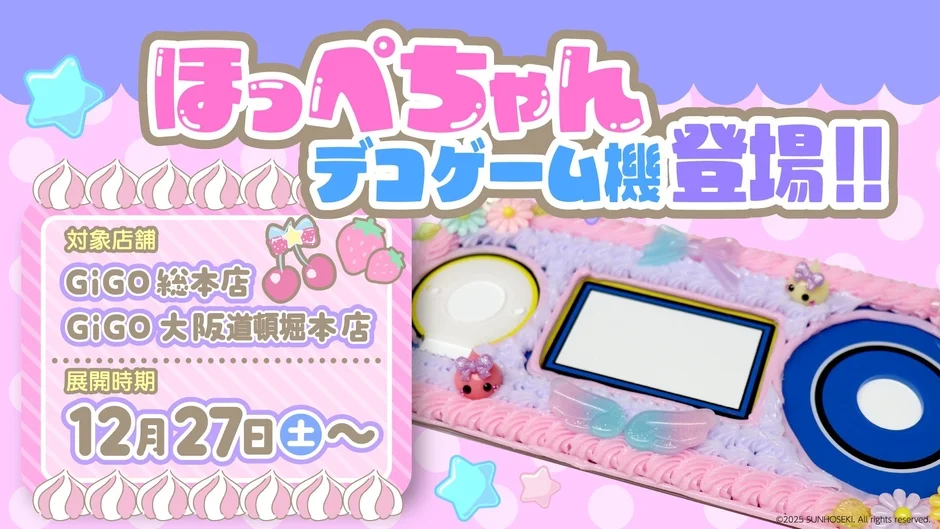 ほっぺちゃんデコゲーム機登場の告知ビジュアル