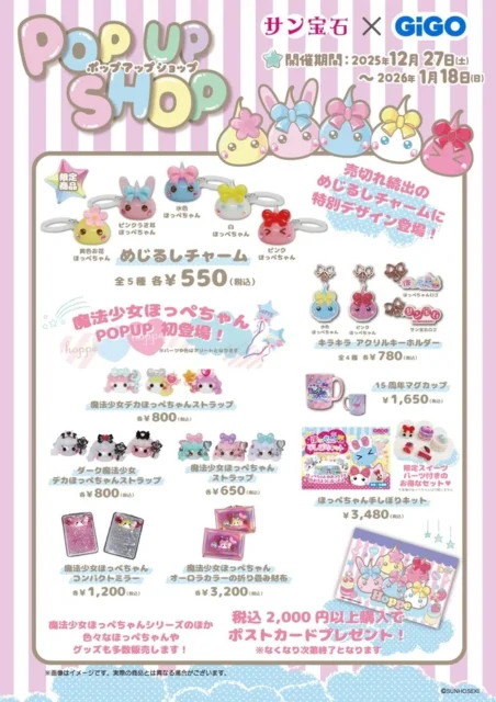 ほっぺちゃんPOP UP SHOPで販売される関連商品一覧