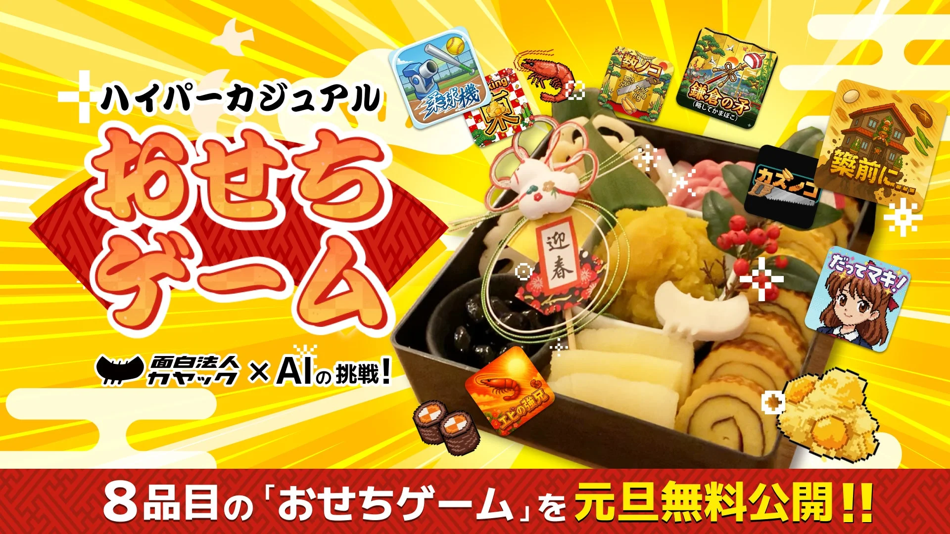 世界15億ダウンロードのゲーム開発者たちが「おせちゲーム」を制作！　元旦より9タイトル無料配信