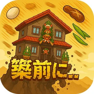 物理パズルゲーム「築前に...」のアイコン