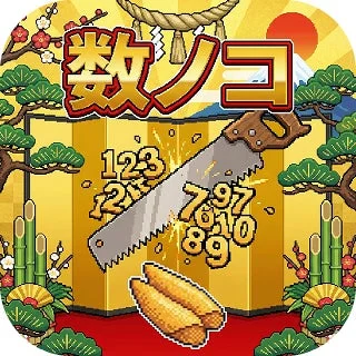 クリックゲーム「数ノコ」のアイコン