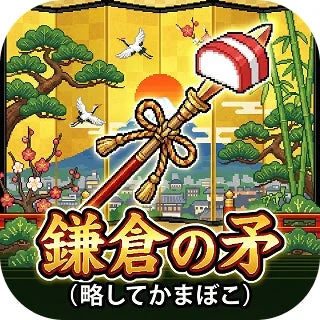 放置バトルゲーム「鎌倉の矛」のアイコン