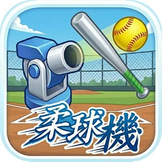 バッティングゲーム「柔球機」のアイコン