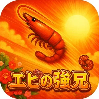 アクションゲーム「エビの強兄」のアイコン
