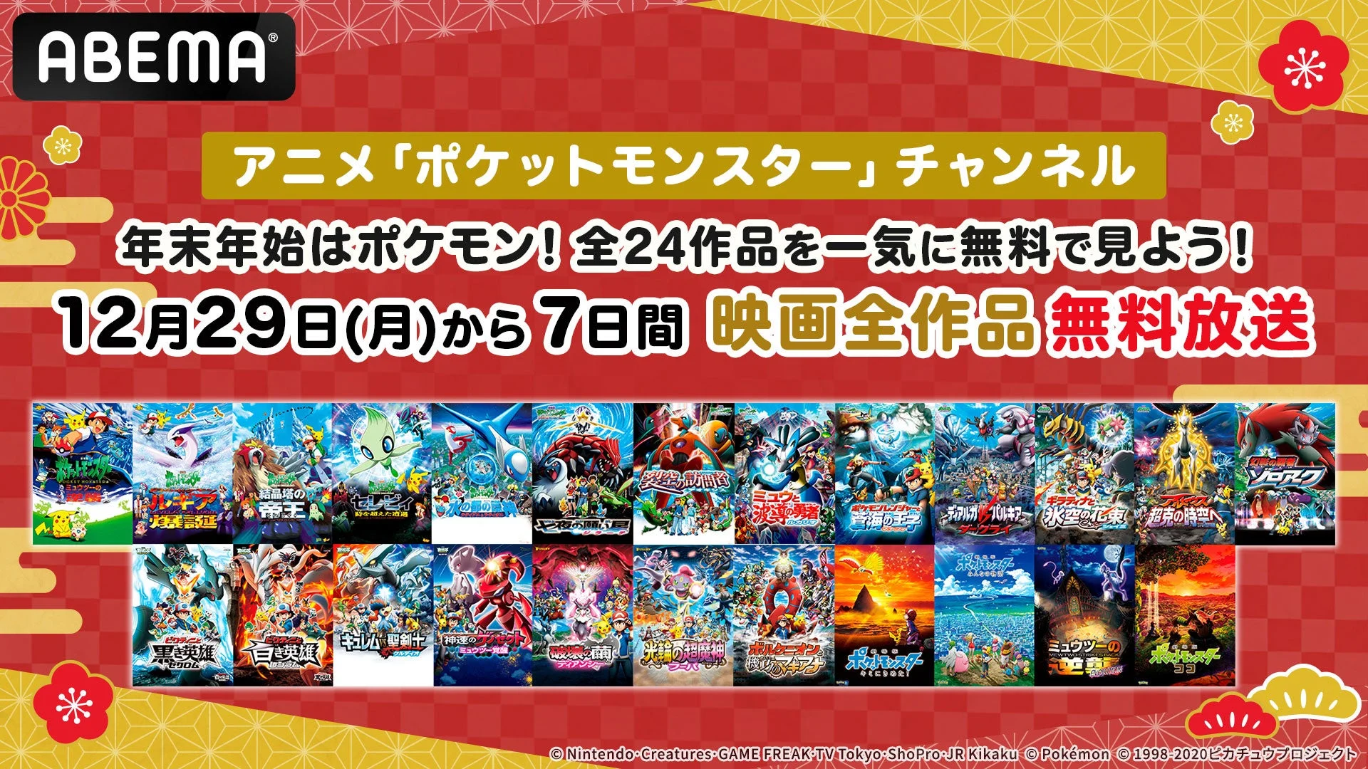 年末年始は『ポケットモンスター』映画全24作品を無料放送！　12月29日より「ABEMA」で7日間連続配信