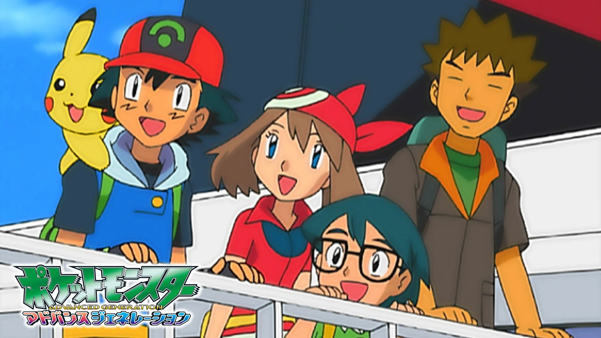 TVアニメ『ポケットモンスター アドバンスジェネレーション』の主要キャラクター