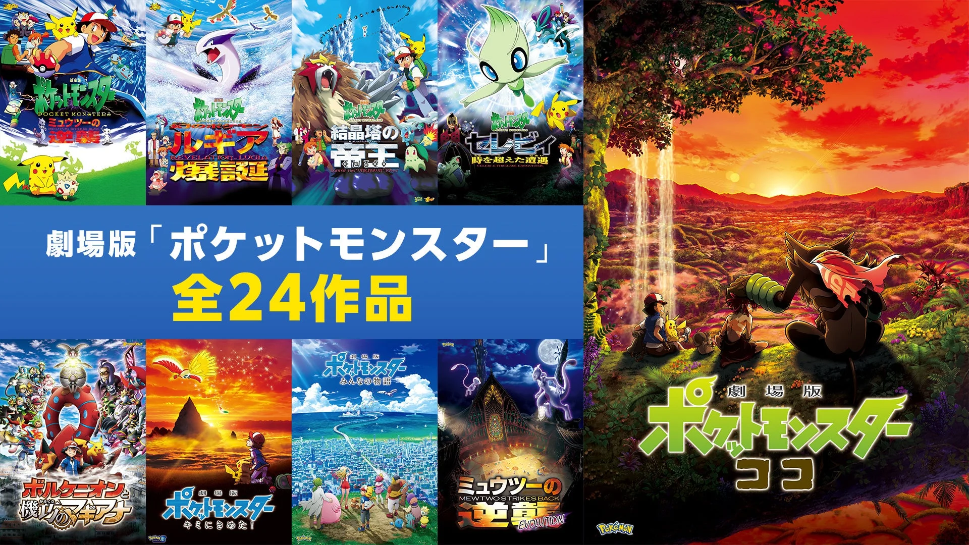 劇場版『ポケットモンスター』全24作品の告知ビジュアル