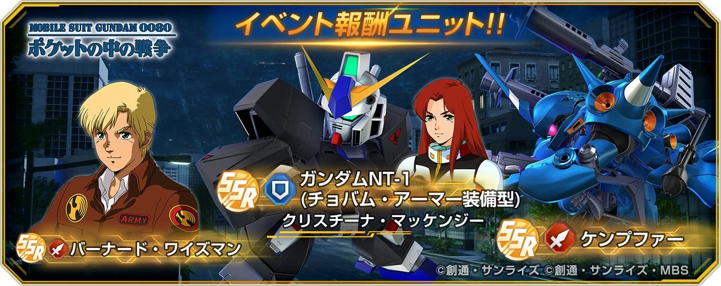 機動戦士ガンダム0080 ポケットの中の戦争 イベント報酬ユニット