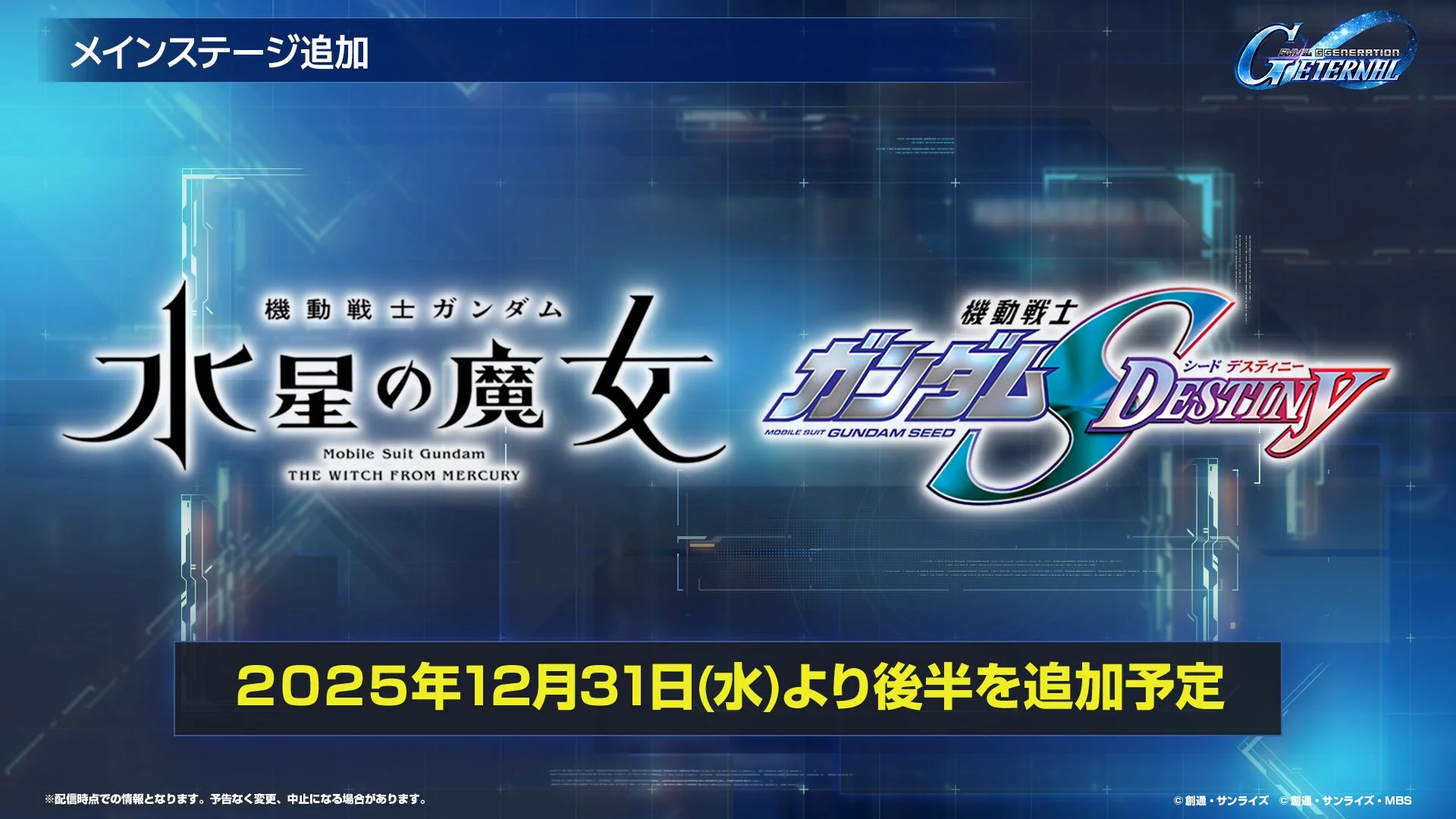 メインステージ追加 機動戦士ガンダム 水星の魔女、SEED DESTINY