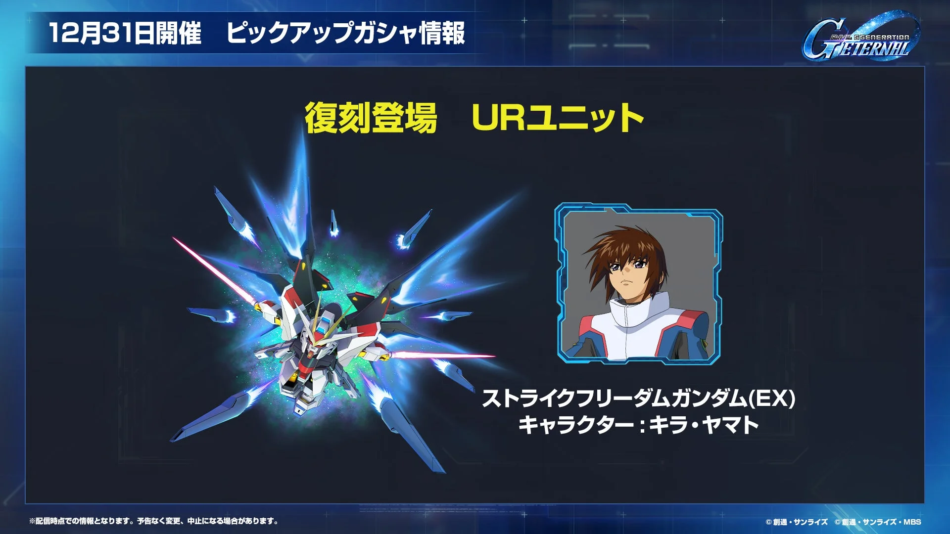 ピックアップガシャ 復刻登場URユニット ストライクフリーダムガンダム