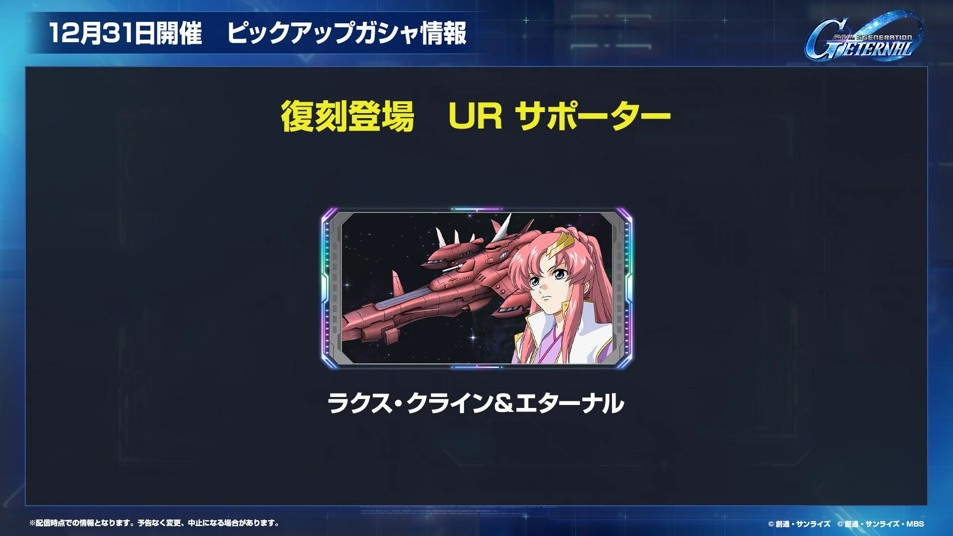 ピックアップガシャ 復刻登場URサポーター ラクス・クライン＆エターナル