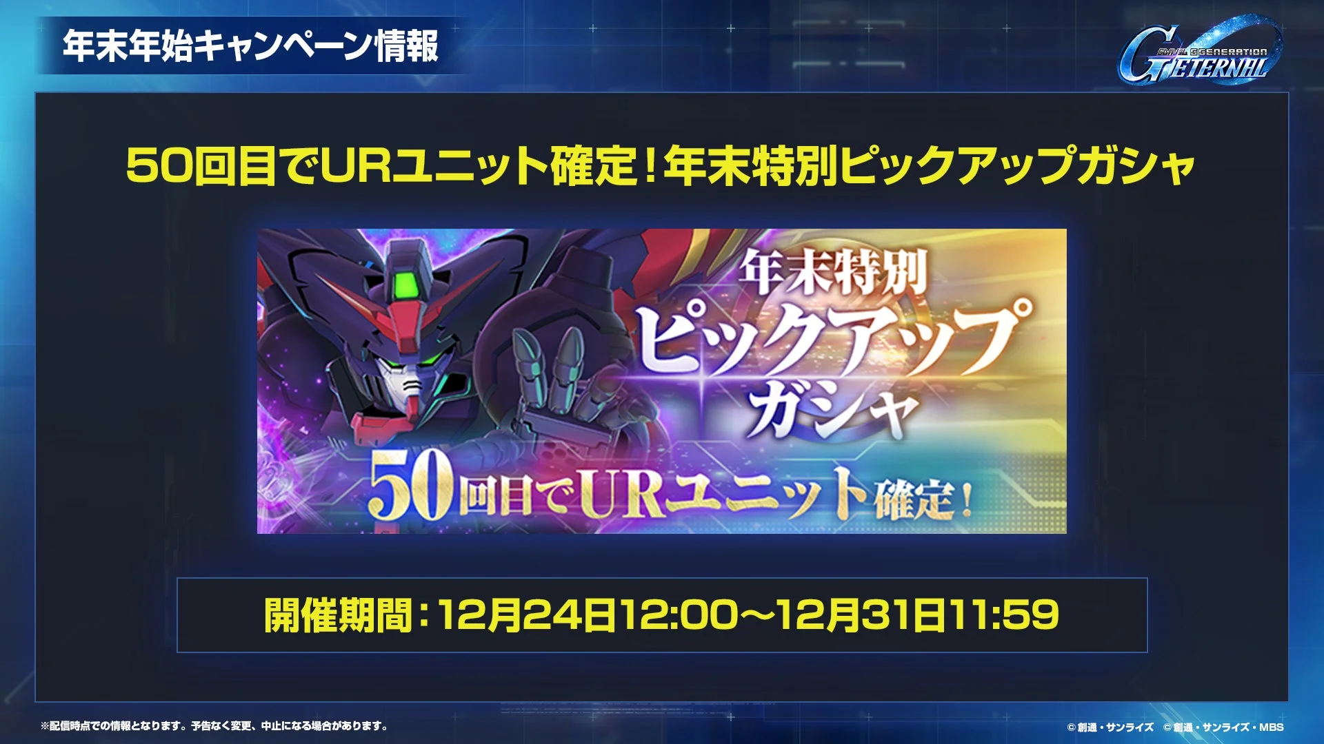 年末年始キャンペーン 年末特別ピックアップガシャ