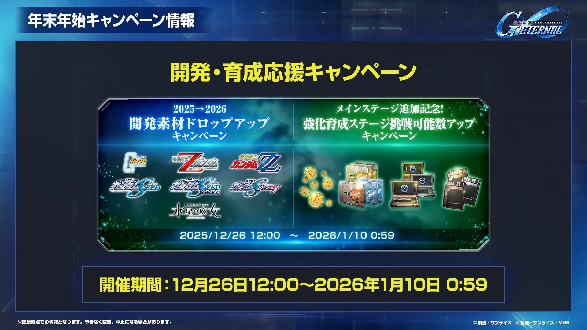 年末年始キャンペーン 開発・育成応援キャンペーン