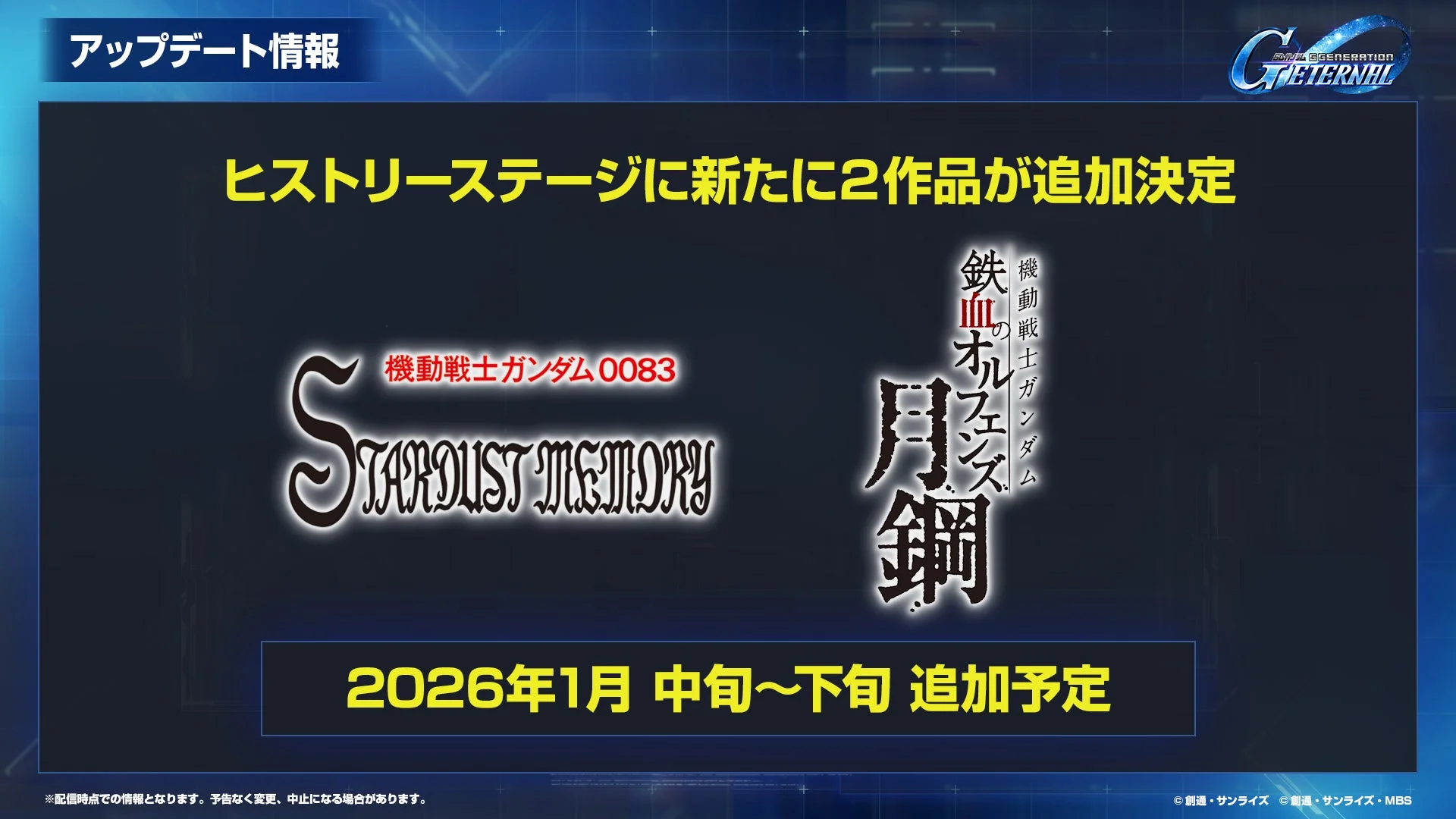 ヒストリーステージに機動戦士ガンダム0083、鉄血のオルフェンズ 月鋼が追加