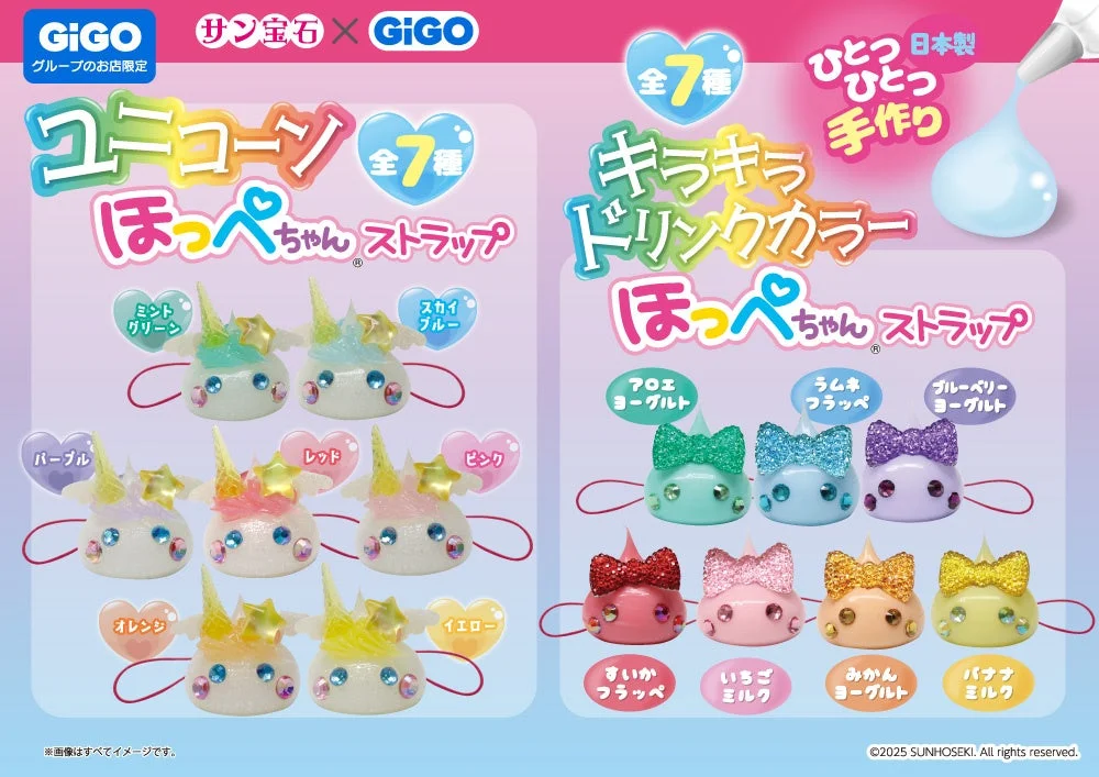 GiGO限定プライズ「ユニコーンほっぺちゃん」「キラキラドリンクカラーほっぺちゃん」ストラップ