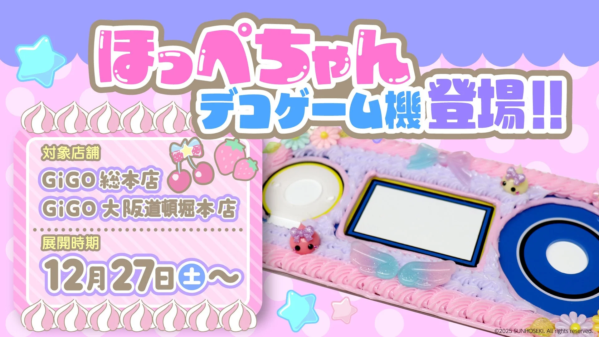 「ほっぺちゃん」でデコレーションされたクレーンゲーム機