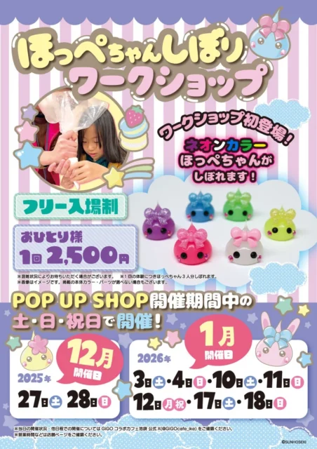 「ほっぺちゃんしぼり」ワークショップの詳細と作成できるほっぺちゃん