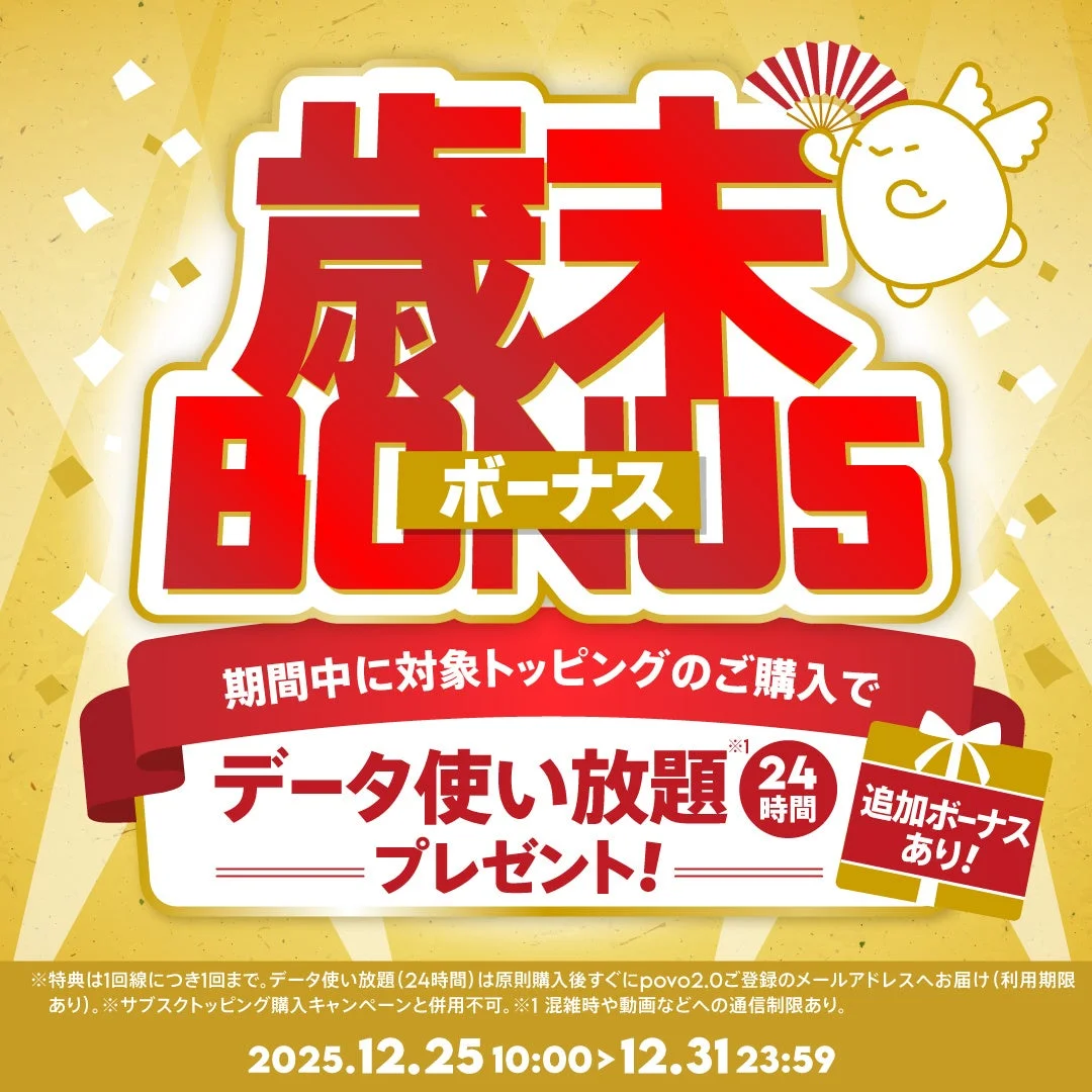 povo歳末ボーナスキャンペーン告知、データ使い放題24時間プレゼント