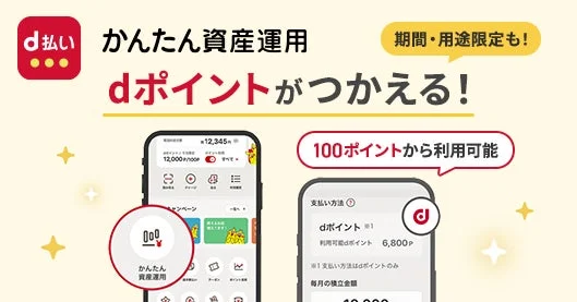 dポイントで投資信託が購入可能に！　「かんたん資産運用」がスポット購入機能を開始