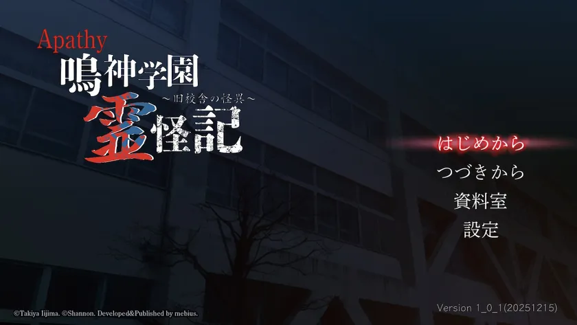 『アパシー 鳴神学園霊怪記~旧校舎の怪異~』タイトル画面