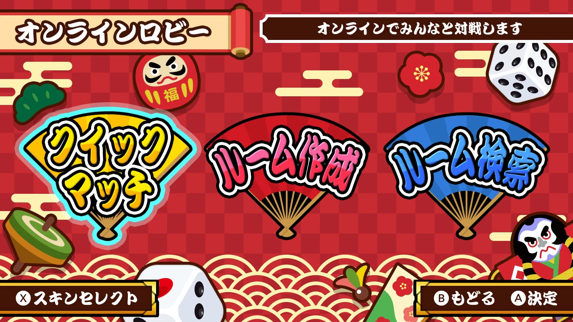 すごろくお正月パーティのオンラインロビー画面