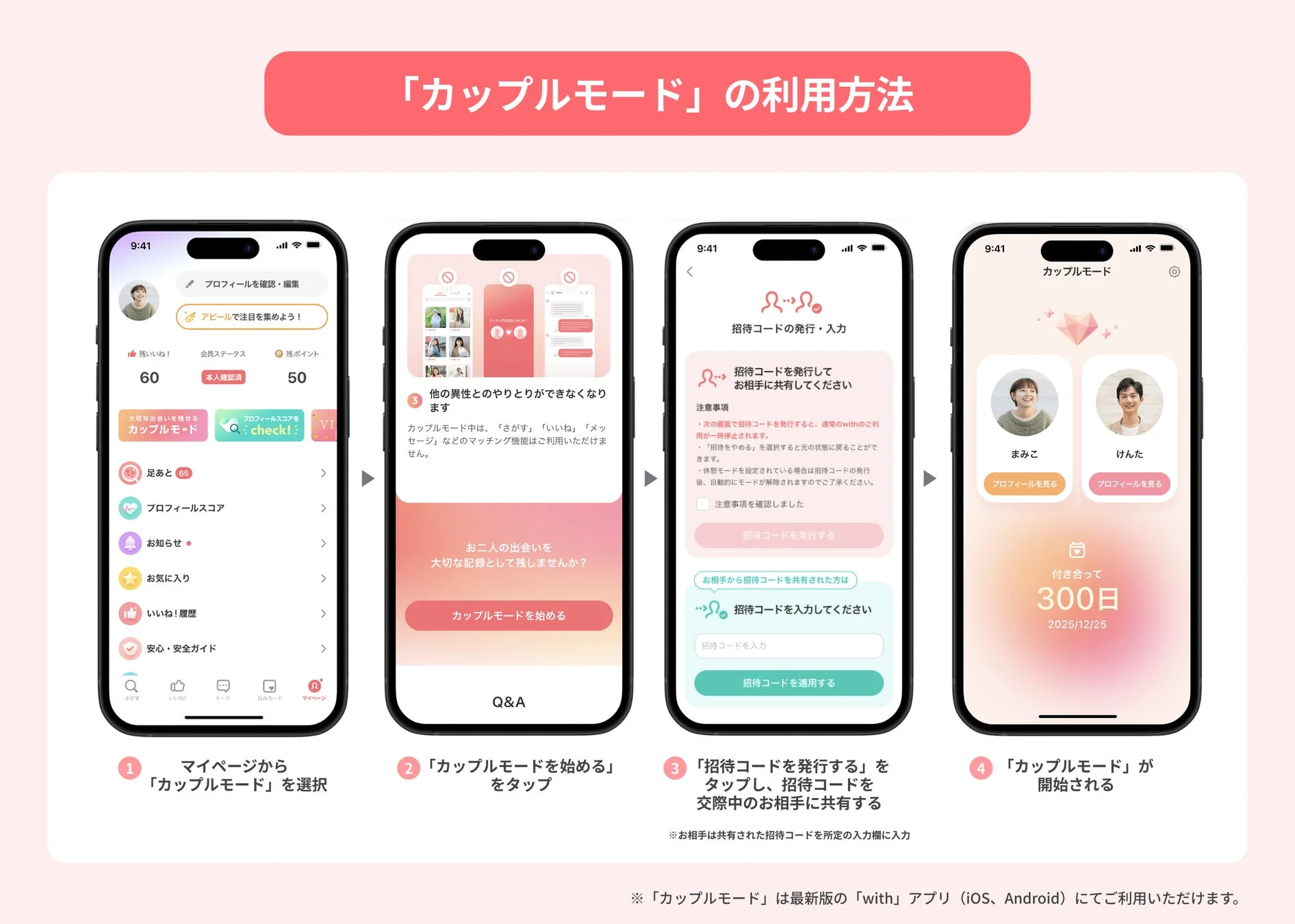 マッチングアプリ「with」の「カップルモード」利用手順を示す4つのアプリ画面。