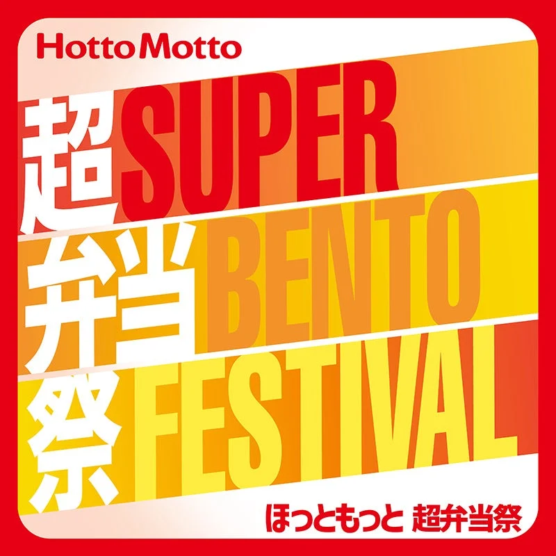ほっともっと福袋が当たる！　「ほっともっと 超弁当祭」第4弾キャンペーン開催　12月26日より