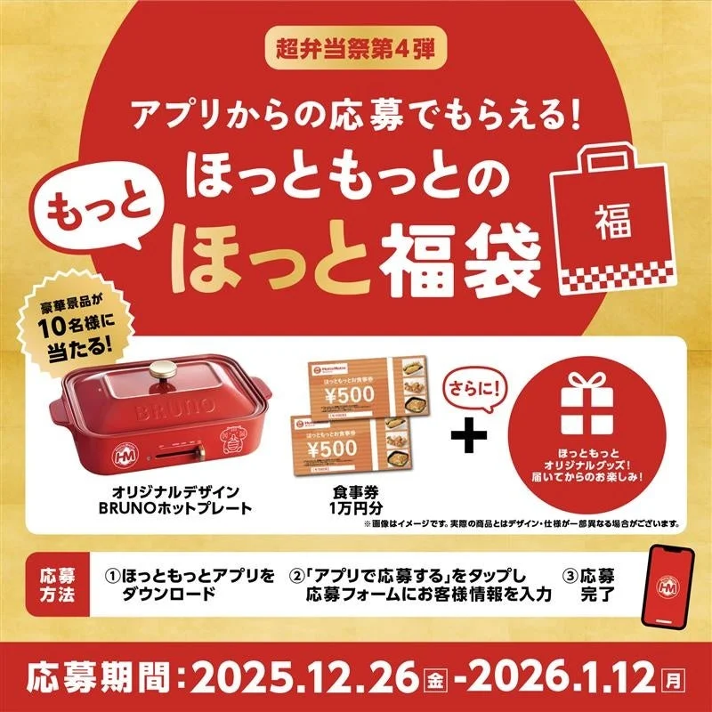 ほっともっとのもっとほっと福袋のキャンペーン詳細と賞品内容