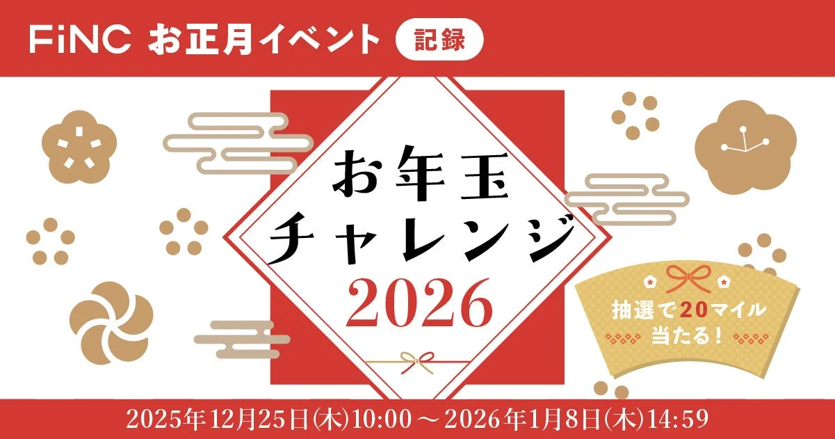 健康管理アプリ「FiNC」お正月イベント開催！　12月25日より「お年玉チャレンジ2026」がスタート