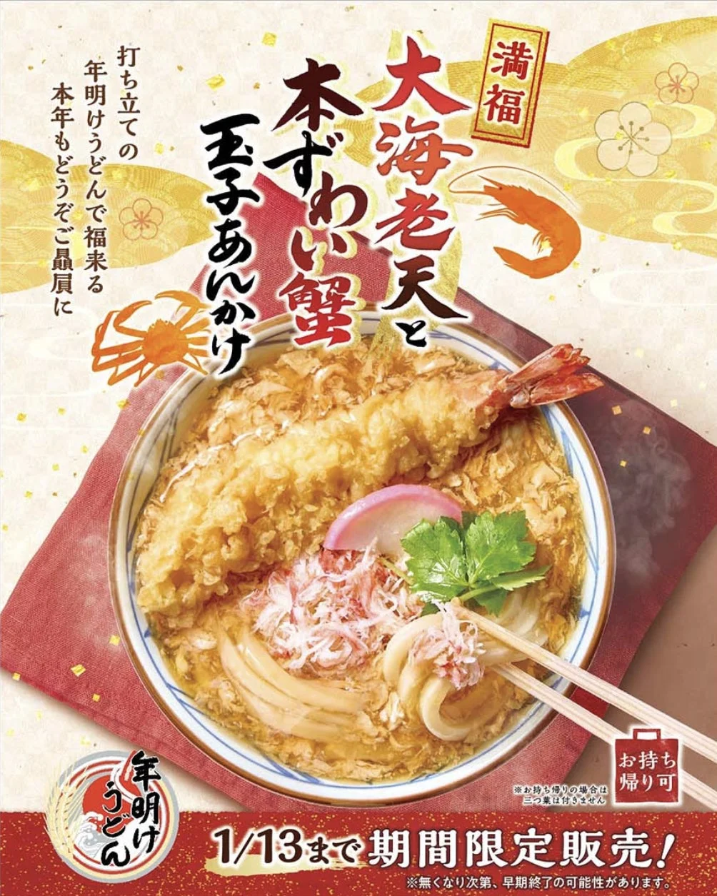 新春限定！　丸亀製麺で「大海老天と本ずわい蟹の玉子あんかけうどん」1月3日より販売