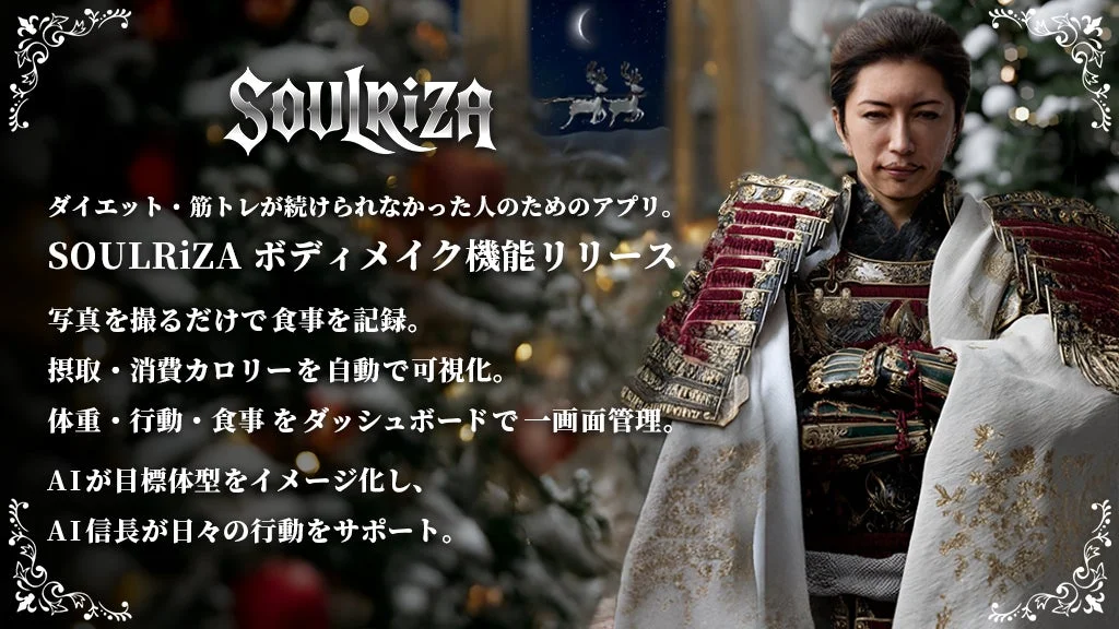 AIアバター信長があなたを応援！　ダイエット・筋トレアプリ『SOULRiZA』が新機能搭載で12月25日アップデート