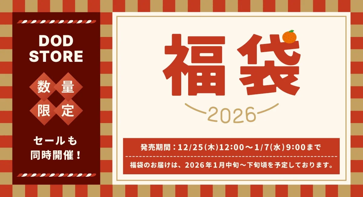 2026年福袋「うさ福袋」予約受付開始！　総額14万円分のキャンプギアが4万円で買えるDODの豪華セット