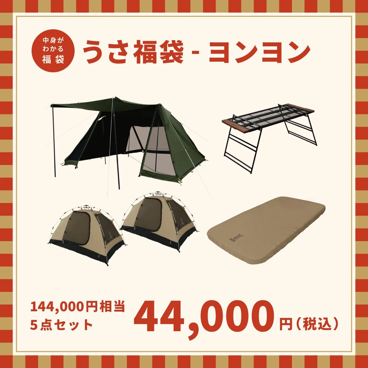 目玉商品「うさ福袋-ヨンヨン」のセット内容と特別価格