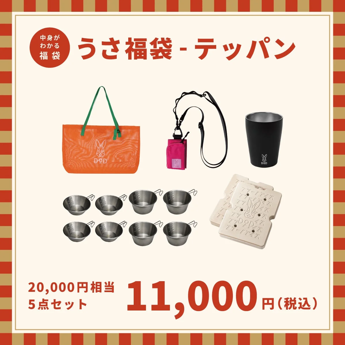 DOD福袋「うさ福袋-テッパン」のセット内容と価格