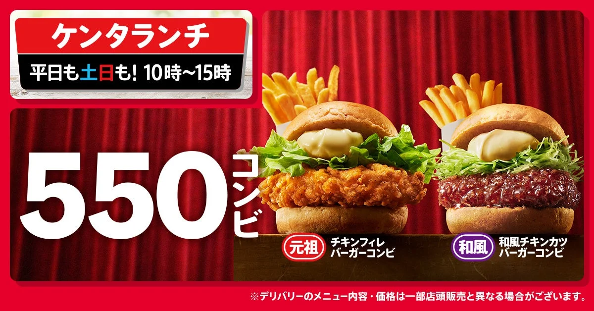 ケンタランチに550円の新セット登場！　チキンフィレバーガーと和風チキンカツバーガーがポテトとセットで1月5日から販売